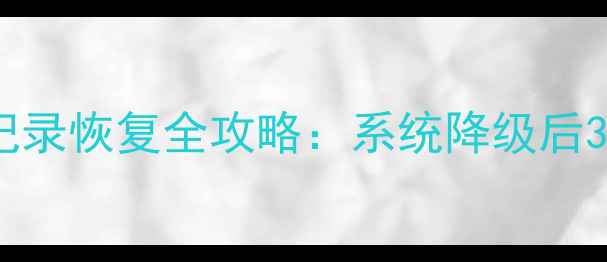 图片 安卓手机QQ聊天记录恢复全攻略：系统降级后3步找回重要数据2