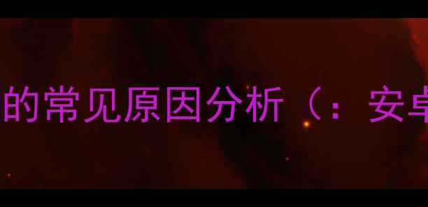 图片 安卓手机RAW数据丢失的常见原因分析（：安卓数据恢复RAW格式）1