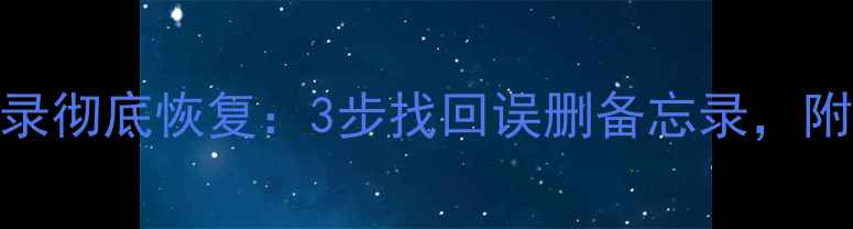 图片 安卓手机备忘录彻底恢复：3步找回误删备忘录，附免费软件推荐