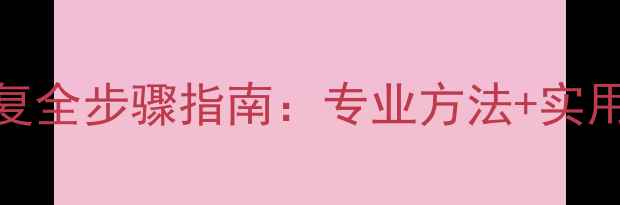 图片 安卓手机应用数据恢复全步骤指南：专业方法+实用教程（附操作图解）