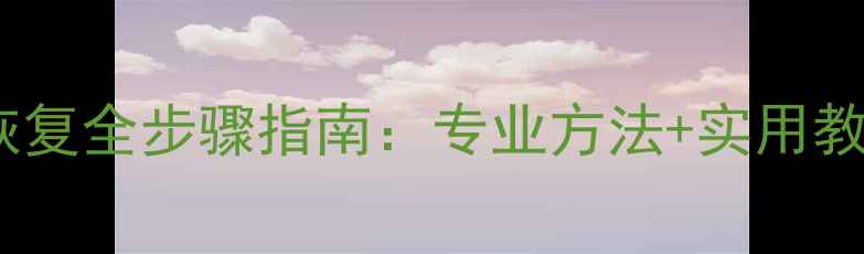 图片 安卓手机应用数据恢复全步骤指南：专业方法+实用教程（附操作图解）2