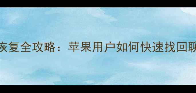 图片 安卓手机微信数据恢复全攻略：苹果用户如何快速找回聊天记录到安卓设备