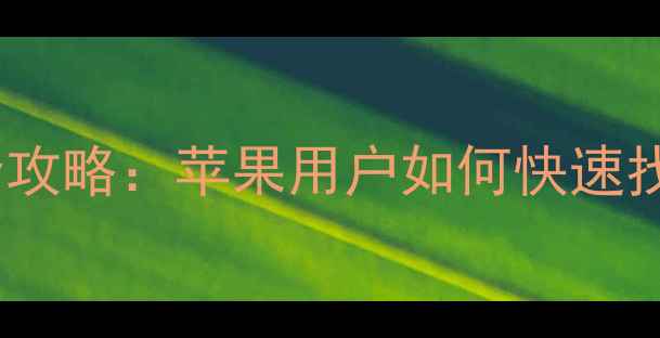 图片 安卓手机微信数据恢复全攻略：苹果用户如何快速找回聊天记录到安卓设备2