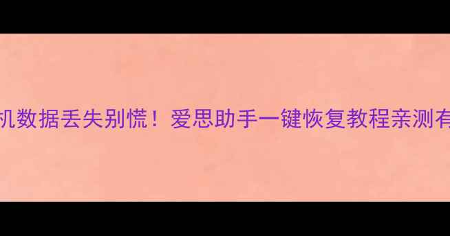 安卓手机数据丢失别慌爱思助手一键恢复教程亲测有效