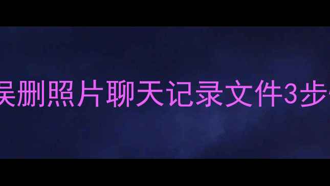 图片 安卓手机数据删除必看！误删照片聊天记录文件3步快速恢复（附详细教程）1