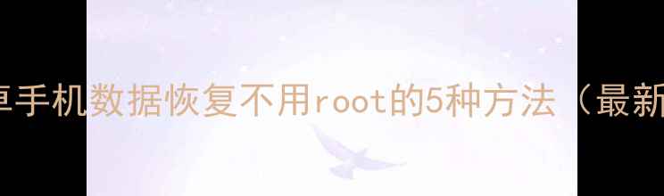 安卓手机数据恢复不用root的5种方法最新
