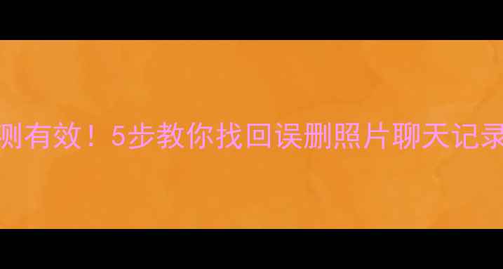 图片 安卓手机数据恢复亲测有效！5步教你找回误删照片聊天记录微信聊天（附教程）