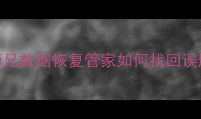 图片 安卓手机数据恢复保姆级教程卓师兄数据恢复管家如何找回误删照片微信记录？手把手教操作！