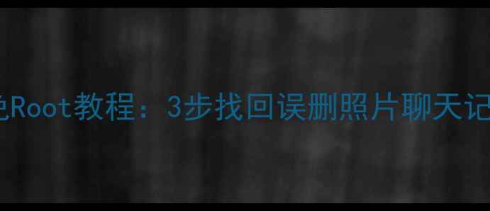 图片 安卓手机数据恢复免Root教程：3步找回误删照片聊天记录文件（最新版）1