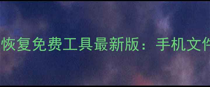 图片 安卓手机数据恢复免费工具最新版：手机文件找回全攻略2