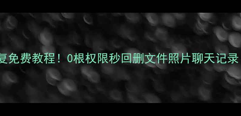 图片 安卓手机数据恢复免费教程！0根权限秒回删文件照片聊天记录（附详细步骤）1