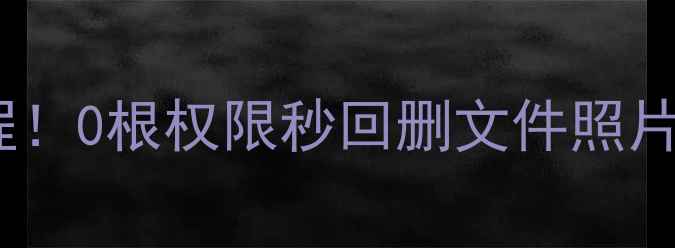 安卓手机数据恢复免费教程0根权限秒回删文件照片聊天记录附详细步骤