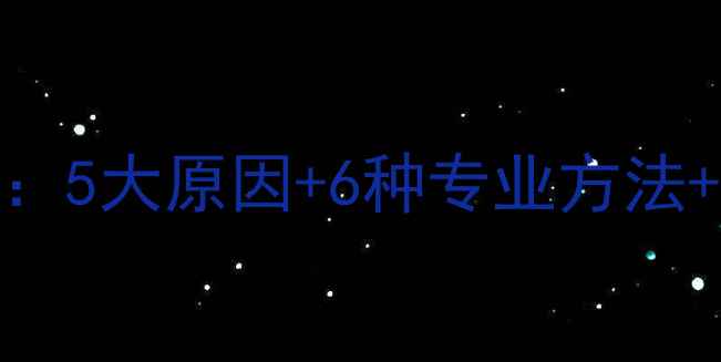 安卓手机数据恢复全攻略5大原因6种专业方法数据安全指南最新版