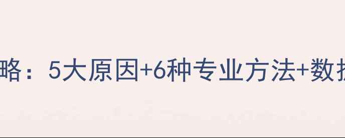 图片 安卓手机数据恢复全攻略：5大原因+6种专业方法+数据安全指南（最新版）1