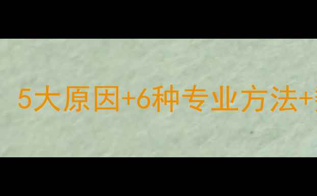 图片 安卓手机数据恢复全攻略：5大原因+6种专业方法+数据安全指南（最新版）2