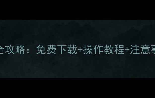 安卓手机数据恢复全攻略免费下载操作教程注意事项附工具测评