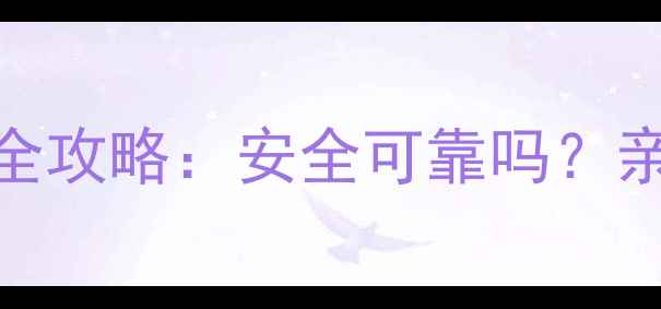 图片 安卓手机数据恢复全攻略：安全可靠吗？亲测有效的5大方法1