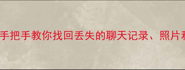 图片 安卓手机数据恢复全攻略：手把手教你找回丢失的聊天记录、照片和文件（附免费工具推荐）1