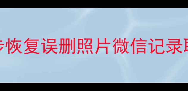 图片 安卓手机数据恢复全攻略｜5步恢复误删照片微信记录聊天记录（附免费工具推荐）1
