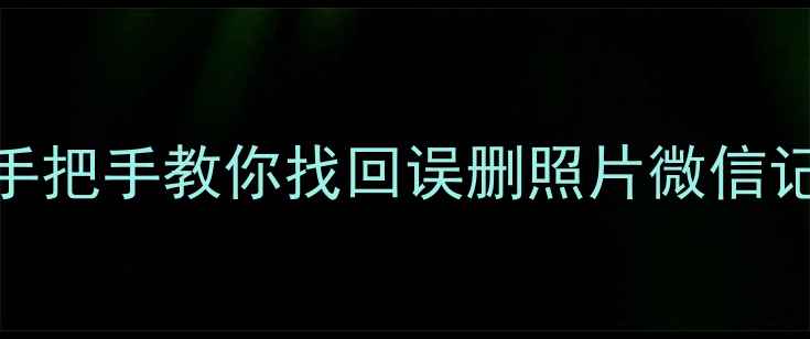 图片 安卓手机数据恢复全攻略｜手把手教你找回误删照片微信记录重要文件（附免费工具）