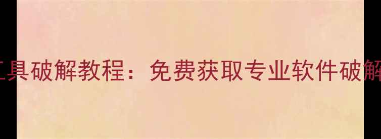 图片 安卓手机数据恢复工具破解教程：免费获取专业软件破解版及完整使用指南1