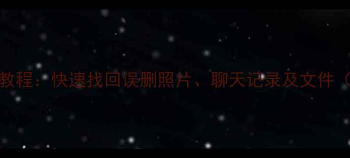 图片 安卓手机数据恢复教程：快速找回误删照片、聊天记录及文件（附详细操作步骤）