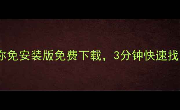 图片 安卓手机数据恢复神器！迷你免安装版免费下载，3分钟快速找回误删照片联系人聊天记录1