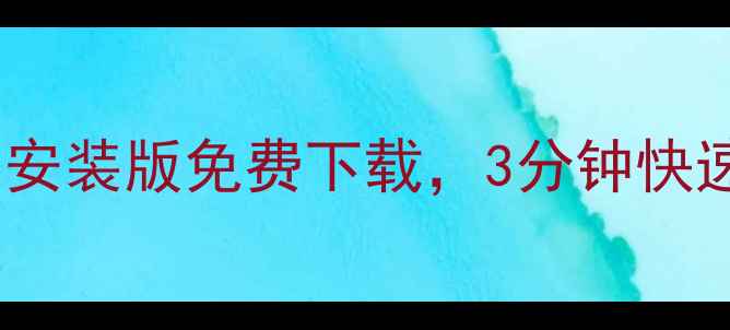 图片 安卓手机数据恢复神器！迷你免安装版免费下载，3分钟快速找回误删照片联系人聊天记录2