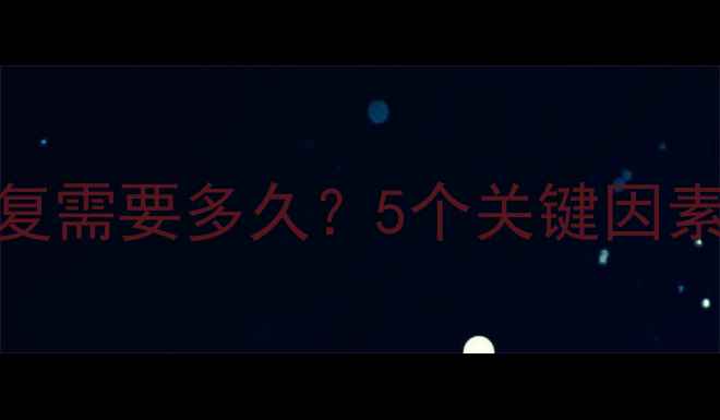图片 安卓手机数据恢复需要多久？5个关键因素与高效恢复指南
