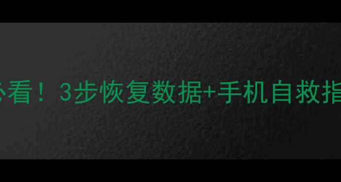 图片 安卓手机无限重启必看！3步恢复数据+手机自救指南（附教程）📱💾2