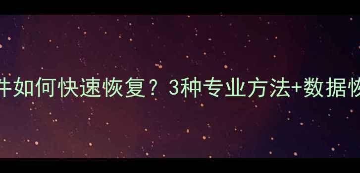 安卓手机误删文件如何快速恢复3种专业方法数据恢复底层原理详解