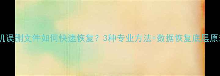 图片 安卓手机误删文件如何快速恢复？3种专业方法+数据恢复底层原理详解1