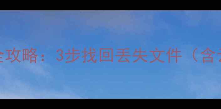 图片 安卓手机重置后数据恢复全攻略：3步找回丢失文件（含云备份恢复模式专业软件）