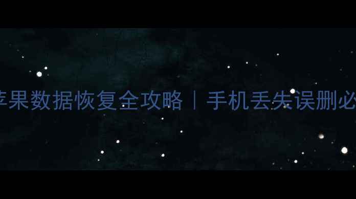 图片 安卓数据恢复&苹果数据恢复全攻略｜手机丢失误删必看！保姆级教程