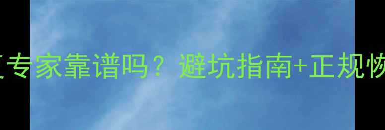 图片 安卓数据恢复专家靠谱吗？避坑指南+正规恢复方法推荐1
