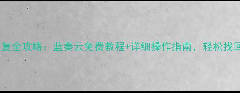 图片 安卓数据恢复全攻略：蓝奏云免费教程+详细操作指南，轻松找回丢失文件2