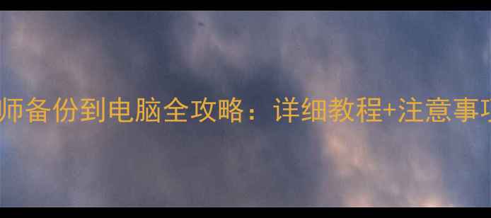 图片 安卓数据恢复大师备份到电脑全攻略：详细教程+注意事项+常见问题解答