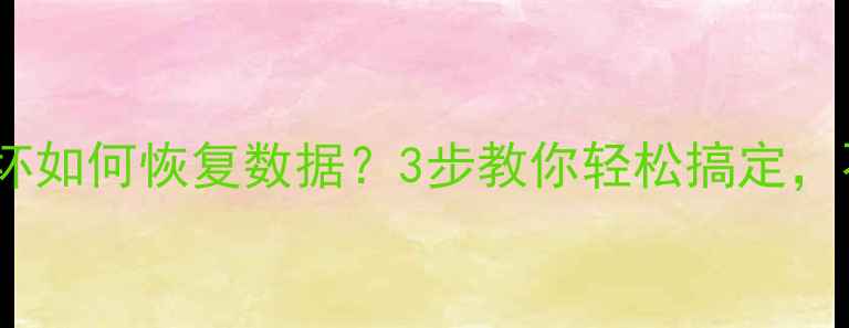 安卓数据线损坏如何恢复数据3步教你轻松搞定不花冤枉钱