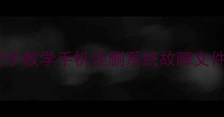 图片 安卓系统日志恢复数据｜手把手教学手机误删系统故障文件找回全攻略（附免费工具）1