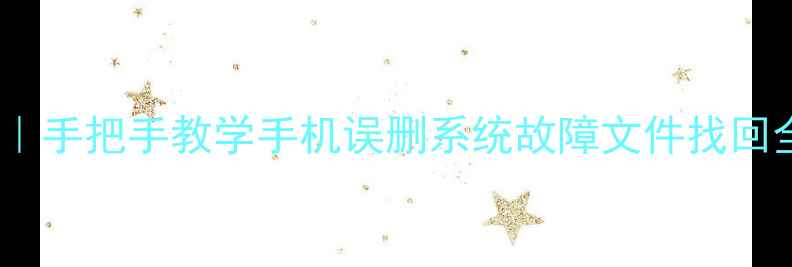 图片 安卓系统日志恢复数据｜手把手教学手机误删系统故障文件找回全攻略（附免费工具）2