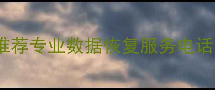 安宁U盘数据恢复公司推荐专业数据恢复服务电话及地址附防丢指南