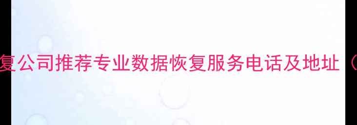 图片 安宁U盘数据恢复公司推荐专业数据恢复服务电话及地址（附防丢指南）1
