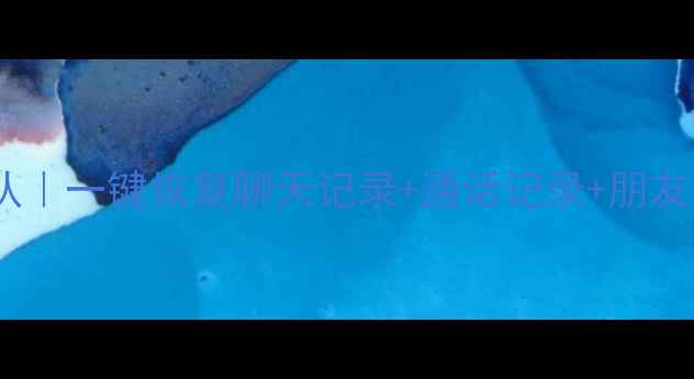 安庆微信数据恢复专业团队一键恢复聊天记录通话记录朋友圈官方授权免费咨询