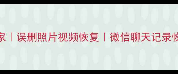 图片 安徽手机数据恢复专家｜误删照片视频恢复｜微信聊天记录恢复｜24小时紧急服务