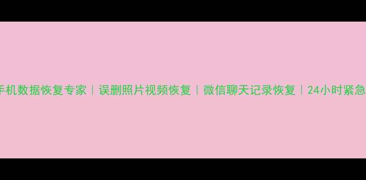 图片 安徽手机数据恢复专家｜误删照片视频恢复｜微信聊天记录恢复｜24小时紧急服务1