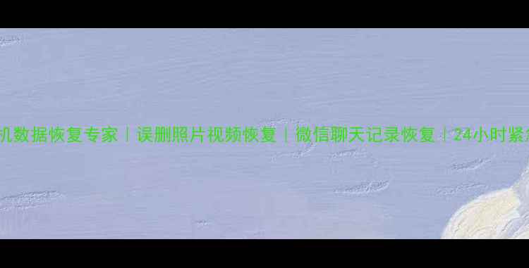 图片 安徽手机数据恢复专家｜误删照片视频恢复｜微信聊天记录恢复｜24小时紧急服务2