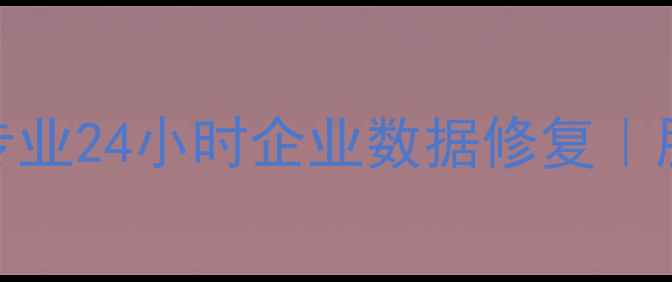 图片 安徽服务器数据恢复中心｜专业24小时企业数据修复｜服务器硬盘数据丢失解决方案