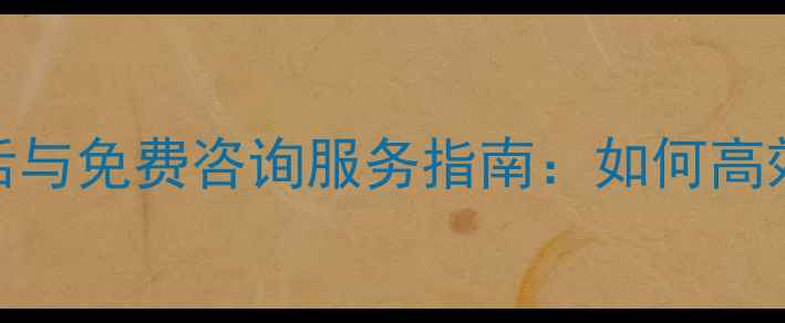 图片 安易数据恢复投诉电话与免费咨询服务指南：如何高效解决数据丢失问题？