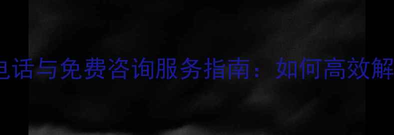 图片 安易数据恢复投诉电话与免费咨询服务指南：如何高效解决数据丢失问题？2