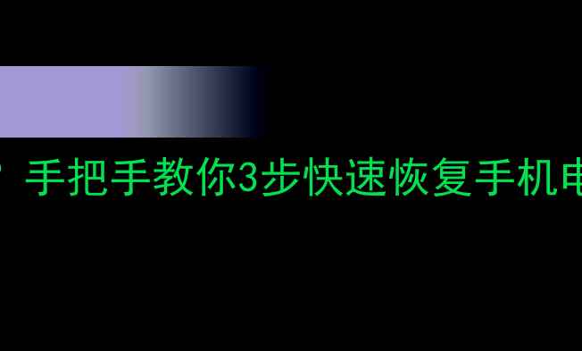 安易数据恢复无需注册手把手教你3步快速恢复手机电脑数据附免费教程
